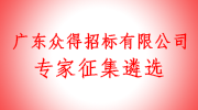 廣東眾得招標有限公司面向社會公開征集遴選評標專家公告